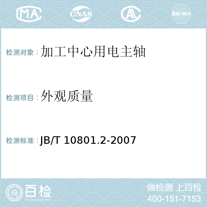外观质量 电主轴 第2部分：加工中心用电主轴 技术条件JB/T 10801.2-2007