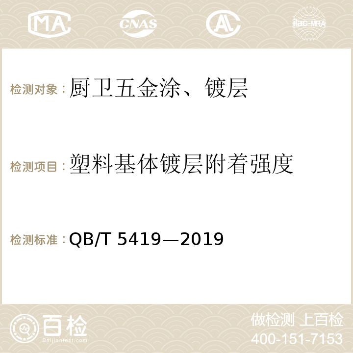 塑料基体镀层附着强度 QB/T 5419-2019 厨卫五金涂、镀层技术要求