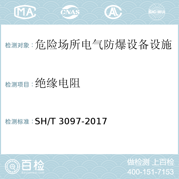 绝缘电阻 SH/T 3097-2017 石油化工静电接地设计规范(附条文说明)