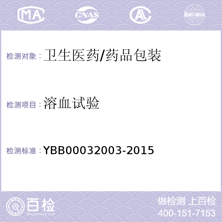 溶血试验 YBB 00032003-2015 溶血检查法