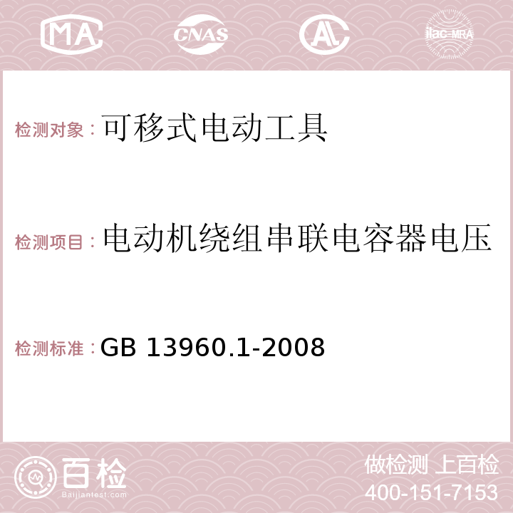 电动机绕组串联电容器电压 可移式电动工具的安全 第一部分：通用要求GB 13960.1-2008