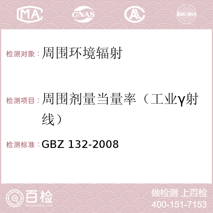 周围剂量当量率（工业γ射线） 工业γ射线探伤放射防护标准GBZ 132-2008