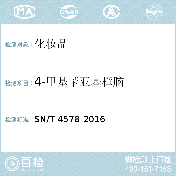 4-甲基苄亚基樟脑 SN/T 4578-2016 进出口化妆品中9种防晒剂的测定 气相色谱-质谱法