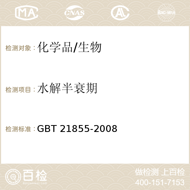 水解半衰期 GB/T 21855-2008 化学品 与pH有关的水解作用试验