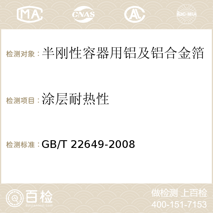 涂层耐热性 GB/T 22649-2008 半刚性容器用铝及铝合金箔