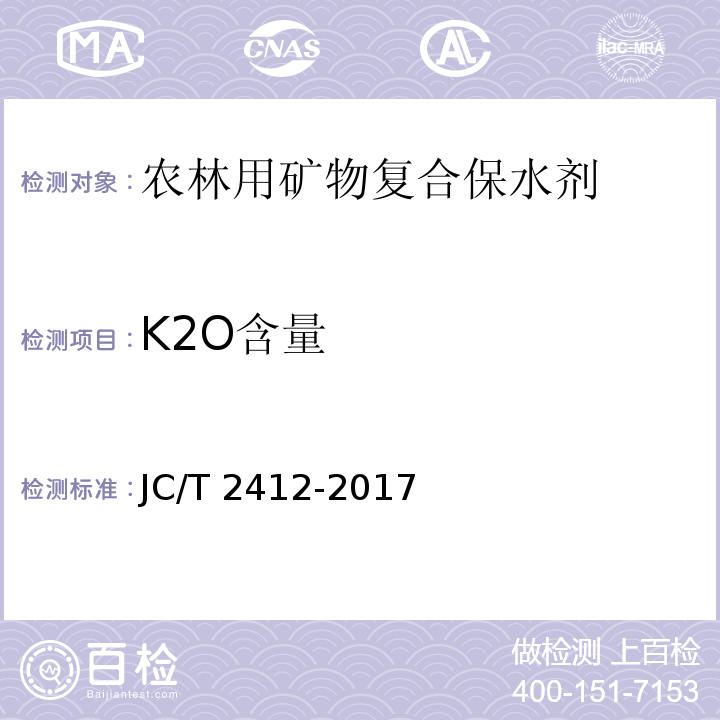 K2O含量 JC/T 2412-2017 农林用复合矿物保水剂