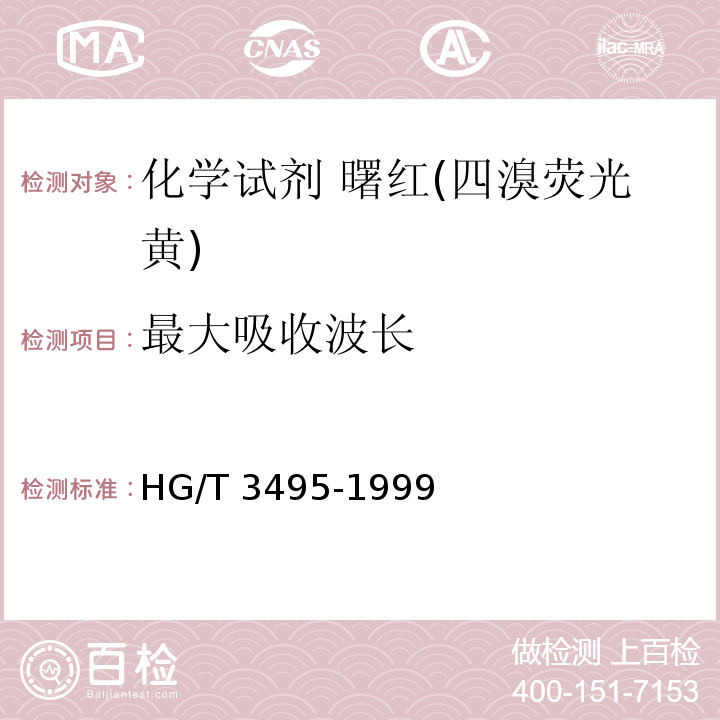 最大吸收波长 HG/T 3495-1999 化学试剂 曙红(四溴荧光黄)