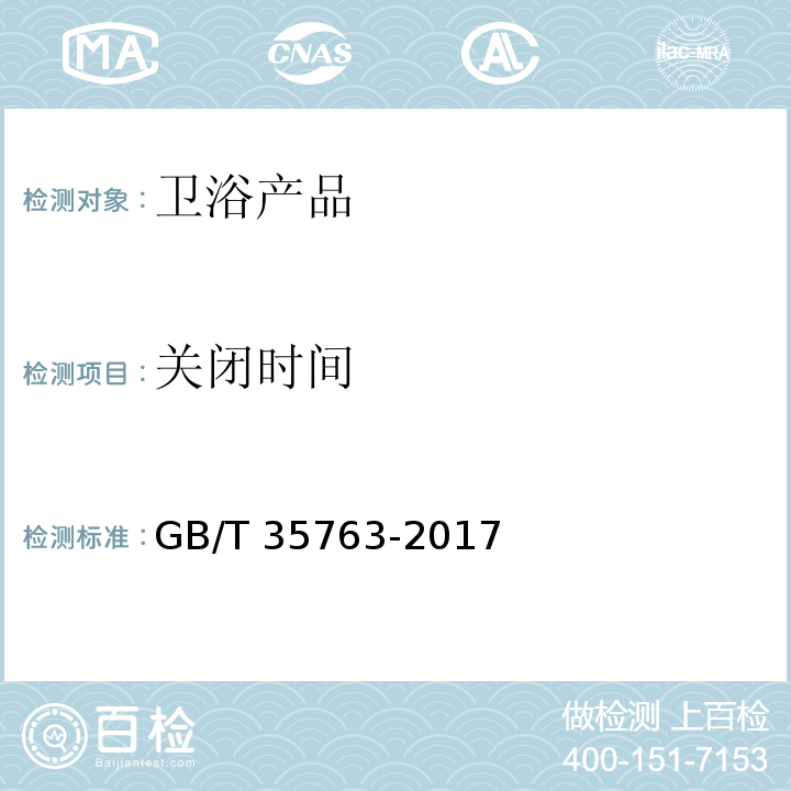 关闭时间 GB/T 35763-2017 不锈钢水龙头