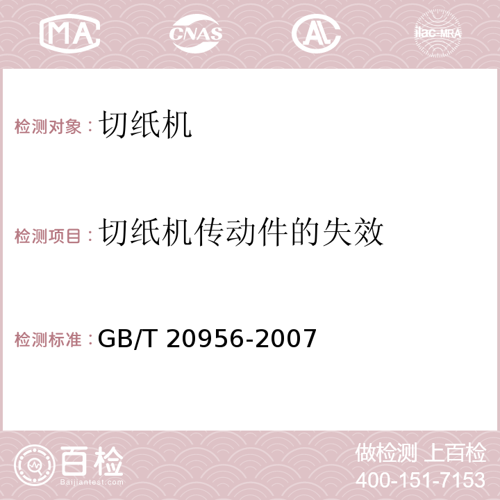 切纸机传动件的失效 GB/T 20956-2007 印刷机械 切纸机设计及结构安全规则