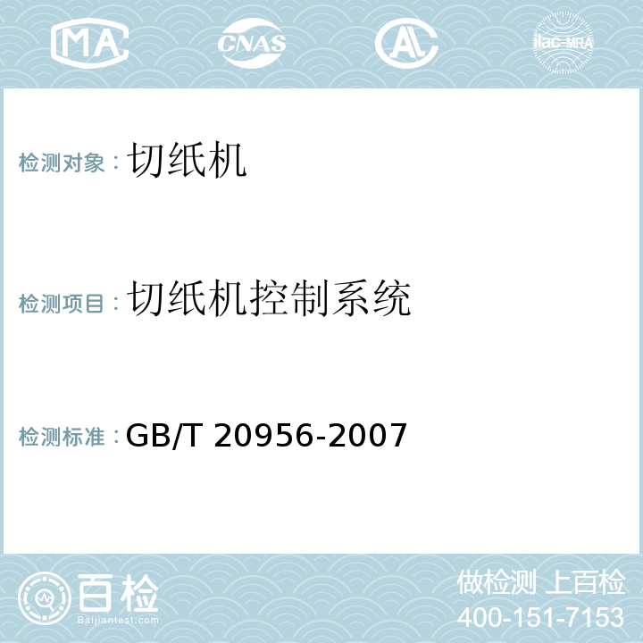 切纸机控制系统 GB/T 20956-2007 印刷机械 切纸机设计及结构安全规则