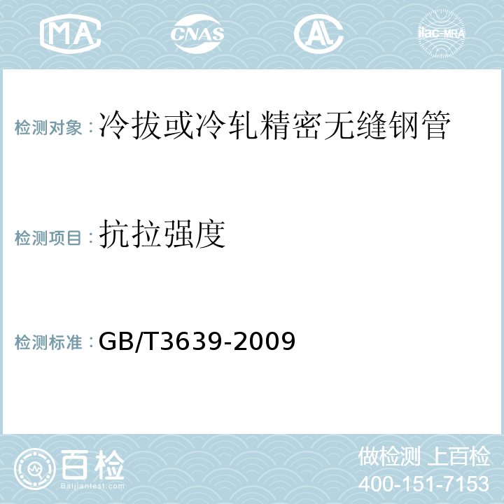 抗拉强度 冷拔或冷轧精密无缝钢管 GB/T3639-2009