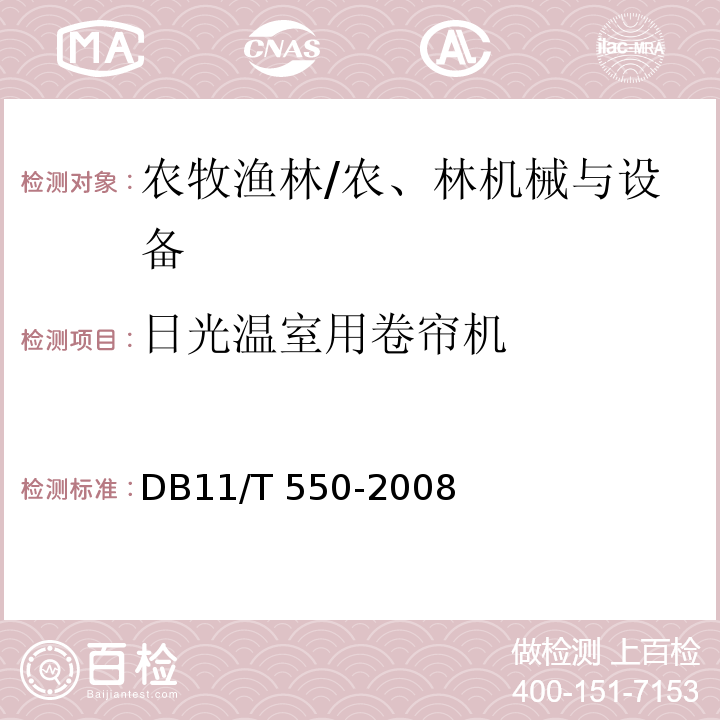 日光温室用卷帘机 DB11/T 550-2018 日光温室用电动卷帘机技术条件