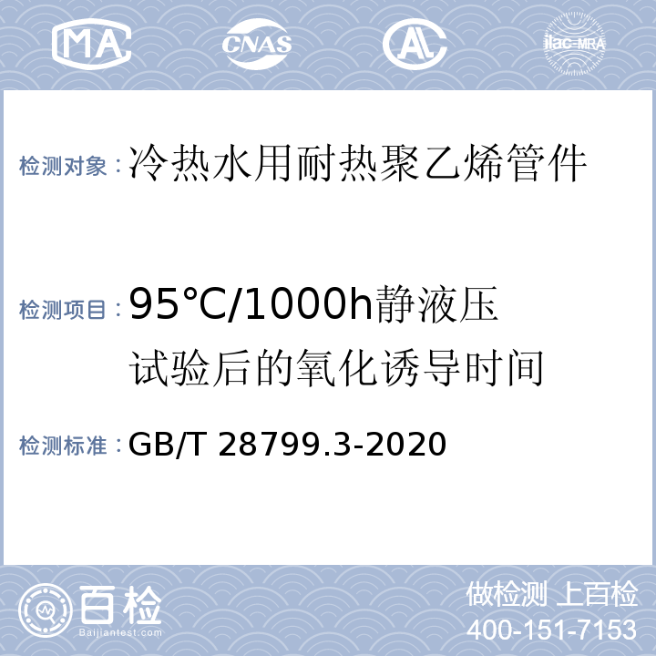 95℃/1000h静液压试验后的氧化诱导时间 冷热水用耐热聚乙烯（PE-RT）管道系统 第3部分：管件GB/T 28799.3-2020