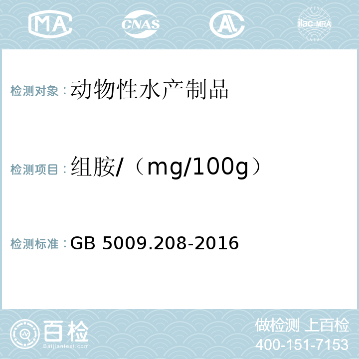 组胺/（mg/100g） GB 5009.208-2016 食品安全国家标准 食品中生物胺的测定(附勘误表1)
