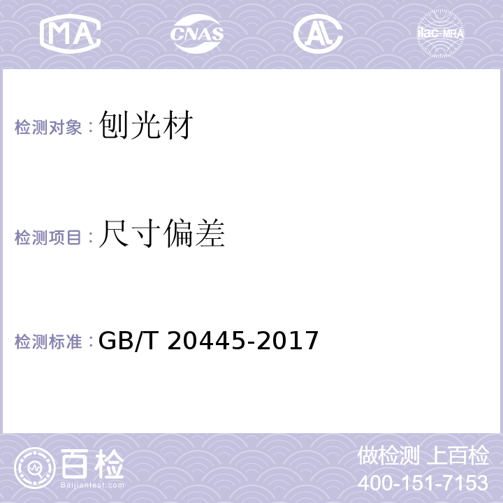 尺寸偏差 GB/T 20445-2017 刨光材