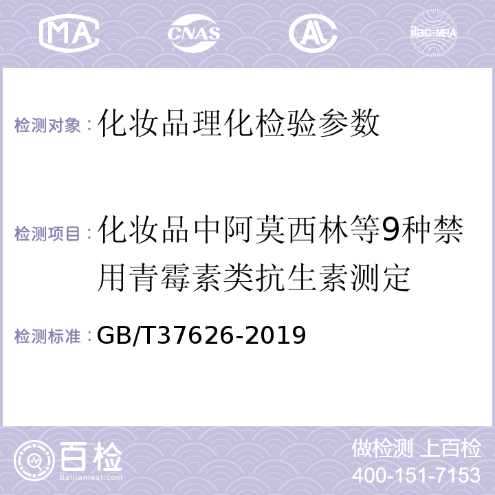 化妆品中阿莫西林等9种禁用青霉素类抗生素测定 GB/T 37626-2019 化妆品中阿莫西林等9种禁用青霉素类抗生素的测定 液相色谱-串联质谱法