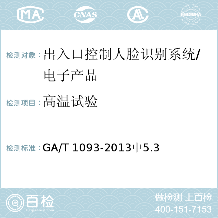 高温试验 GA/T 1093-2013 出入口控制人脸识别系统技术要求