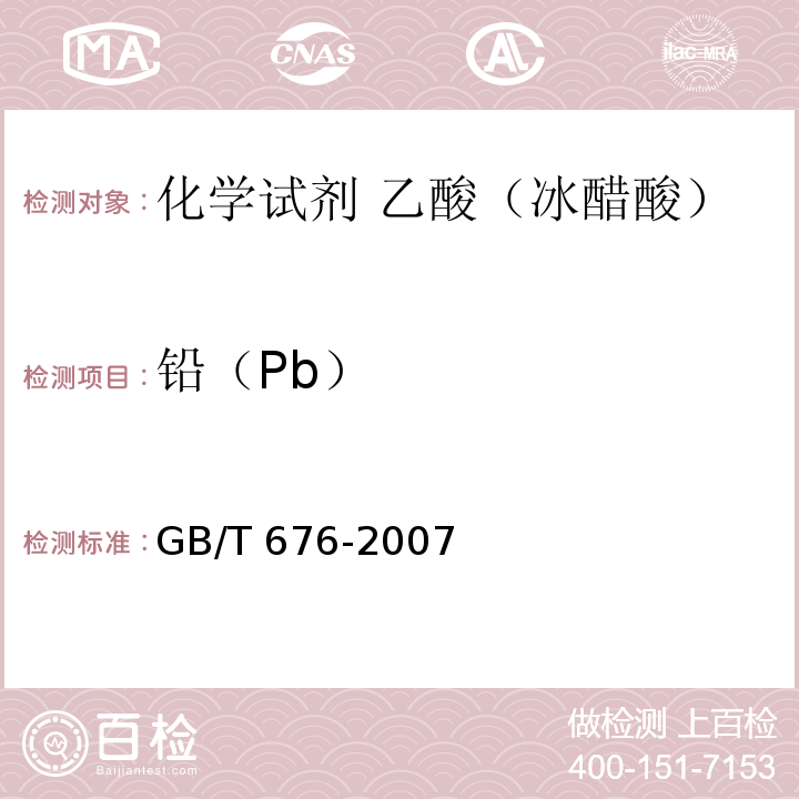 铅（Pb） GB/T 676-2007 化学试剂 乙酸(冰醋酸)