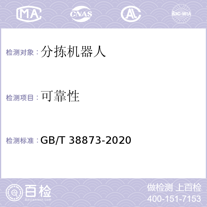 可靠性 GB/T 38873-2020 分拣机器人通用技术条件