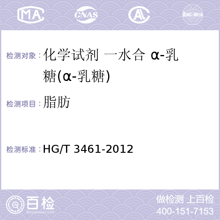 脂肪 化学试剂 一水合 α-乳糖(α-乳糖)HG/T 3461-2012