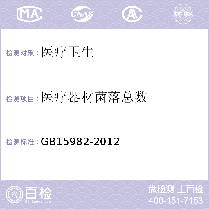 醫(yī)療器材菌落總數(shù) 醫(yī)院消毒衛(wèi)生標(biāo)準(zhǔn)GB15982-2012