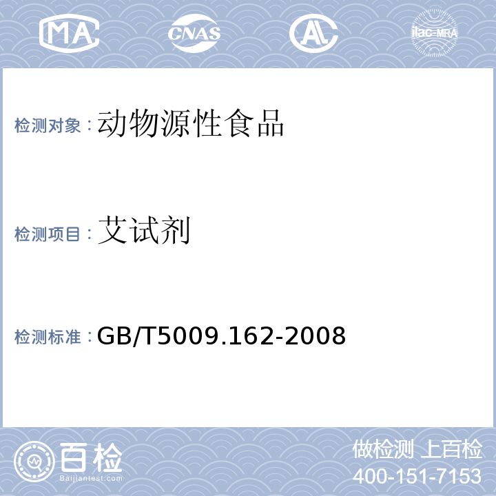 艾试剂 动物性食品中有机氯农药和拟除虫菊酯农药多组分残留量的测定GB/T5009.162-2008