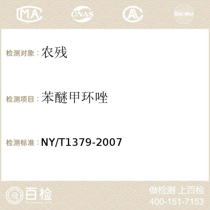 苯醚甲環唑 蔬菜中334種農藥多殘留的測定氣相色譜質譜法和液相色譜質譜法NY/T1379-2007