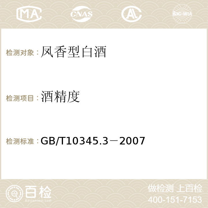 酒精度 GB/T 10345.3-2007 GB/T10345.3－2007