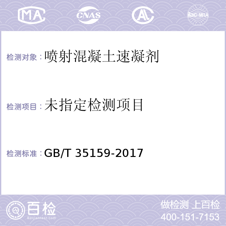 喷射混凝土用速凝剂GB/T 35159-2017/附录E