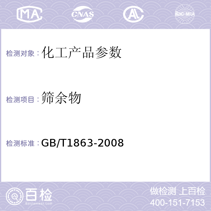 筛余物 GB/T1863-2008　　　　氧化铁颜料