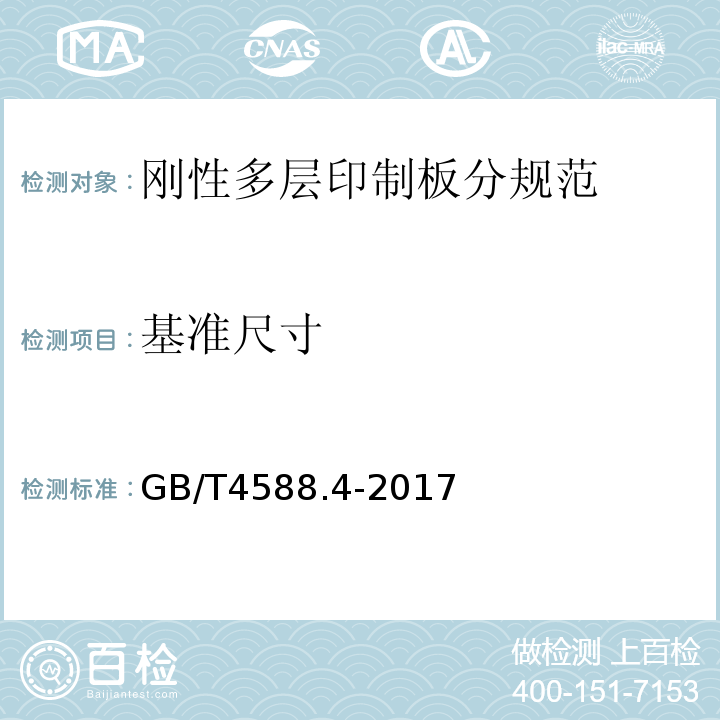 基准尺寸 GB/T 4588.4-2017 刚性多层印制板分规范