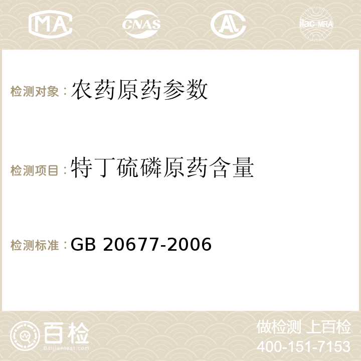 特丁硫磷原药含量 GB/T 20677-2006 【强改推】特丁硫磷原药