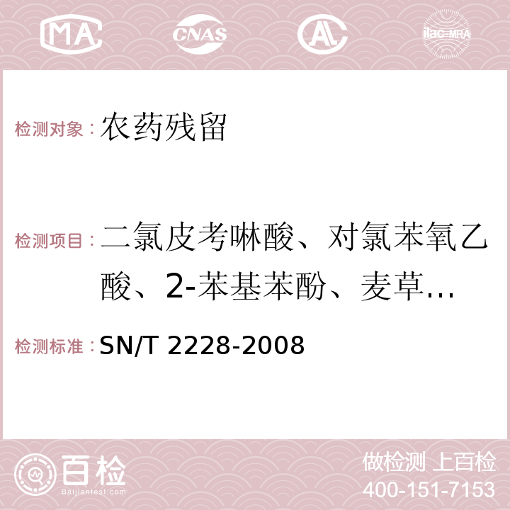 二氯皮考啉酸、对氯苯氧乙酸、2-苯基苯酚、麦草畏、2甲4氯、2,4-滴丙酸、溴苯腈、2,4-滴、三氯吡氧乙酸、1-萘乙酸/NAA、5-氯苯酚、2,4,5 滴丙酸、草灭平、2甲4氯丁酸、2,4,5-涕、2,4-滴丁酸、苯达松、碘苯腈、毒莠定、二氯喹啉酸、吡氟禾草灵、吡氟氯禾灵、麦草氟、三氟羧草醚、水杨菌胺、嘧草硫醚、环酰菌胺、喹禾灵、双草醚 SN/T 2228-2008 进出口食品中31种酸性除草剂残留量的检测方法 气相色谱-质谱法(附英文版)