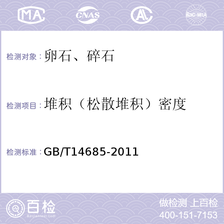 堆积（松散堆积）密度 建设用卵石、碎石 GB/T14685-2011