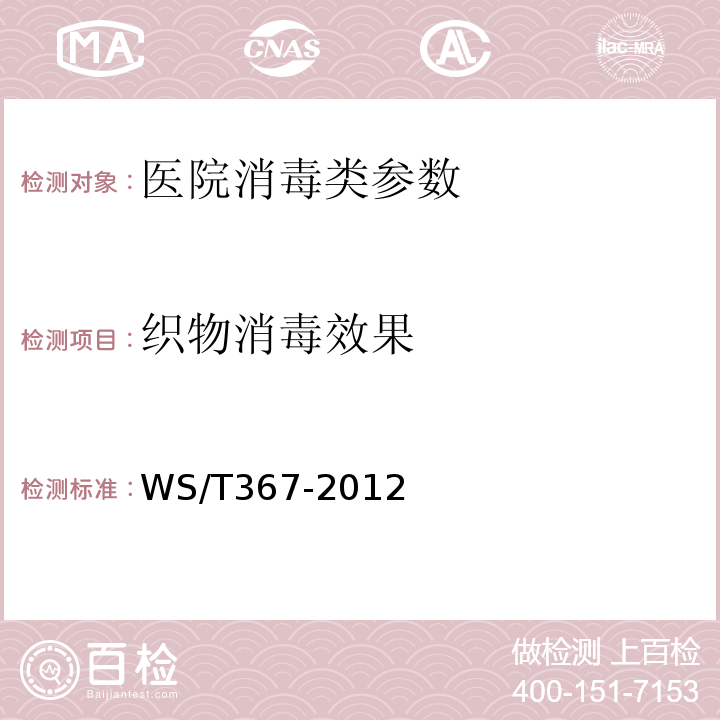 织物消毒效果 消毒技术规范 医疗机构 WS/T367-2012