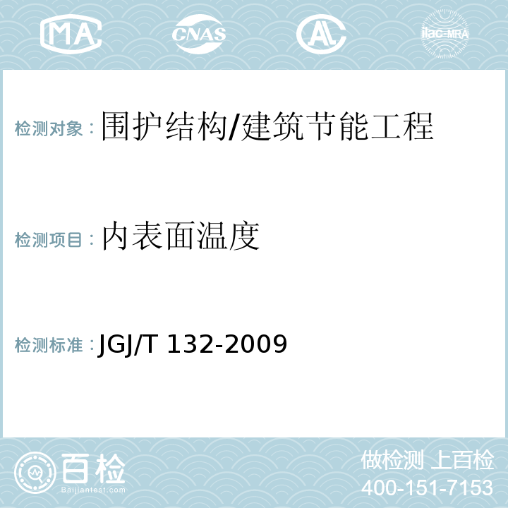 内表面温度 居住建筑节能检测标准 /JGJ/T 132-2009