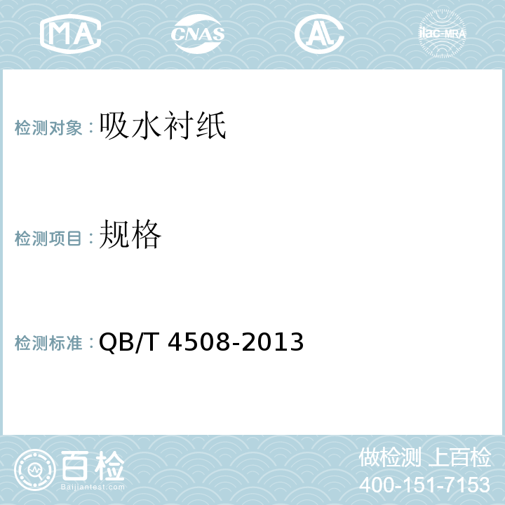 规格 吸水衬纸QB/T 4508-2013