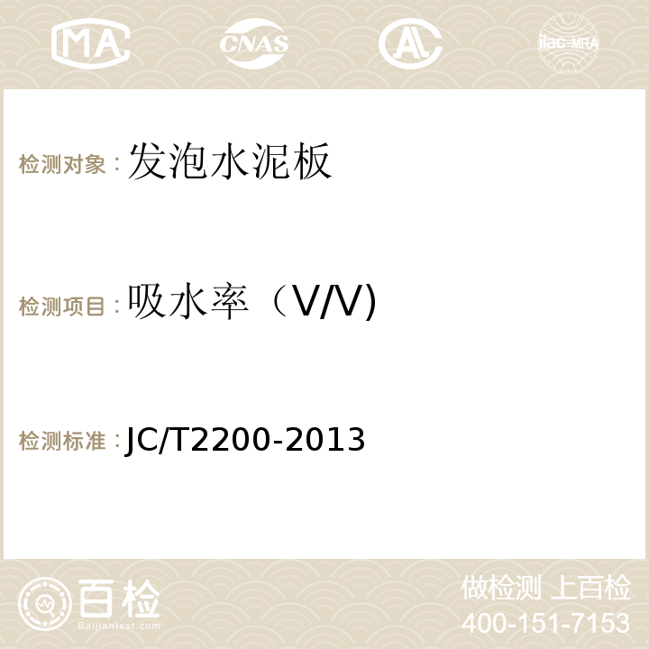 吸水率（V/V) 水泥基泡沫保温板 JC/T2200-2013