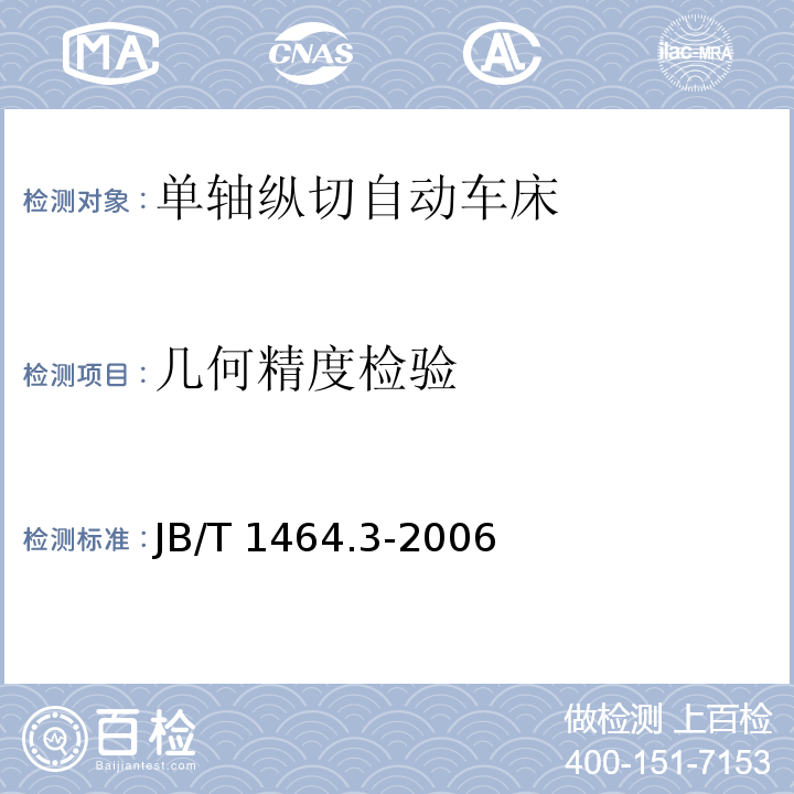 几何精度检验 JB/T 1464.3-2006 单轴纵切自动车床 第3部分:精度检验
