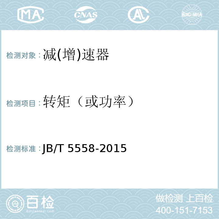 转矩（或功率） JB/T 5558-2015 减(增)速器试验方法