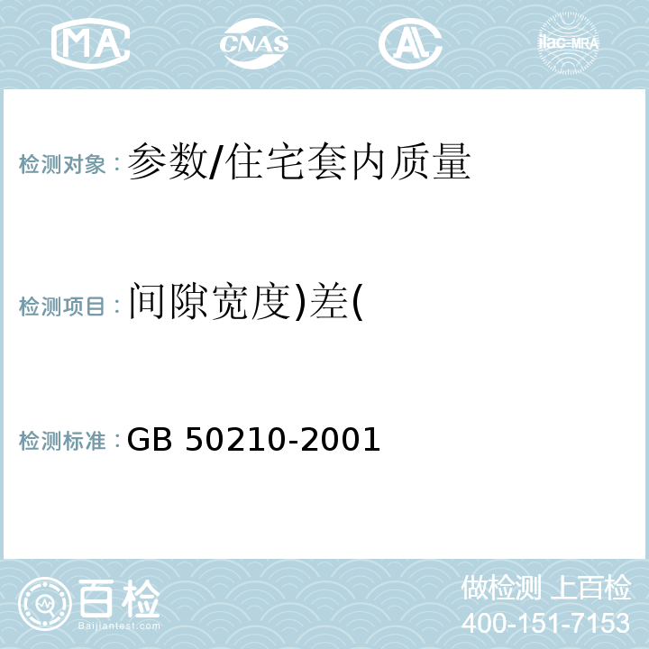 间隙宽度)差( 建筑装饰装修工程质量验收规范 /GB 50210-2001