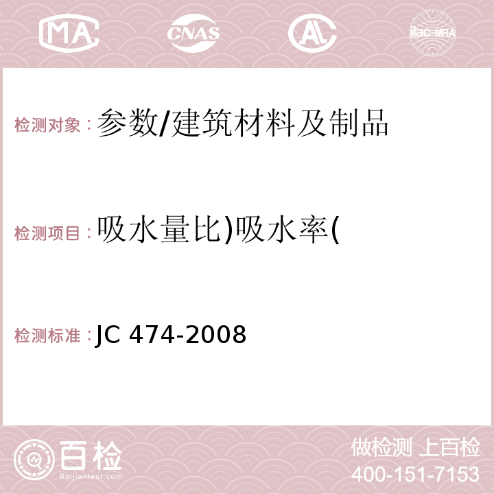 吸水量比)吸水率( 砂浆、混凝土防水剂/JC 474-2008