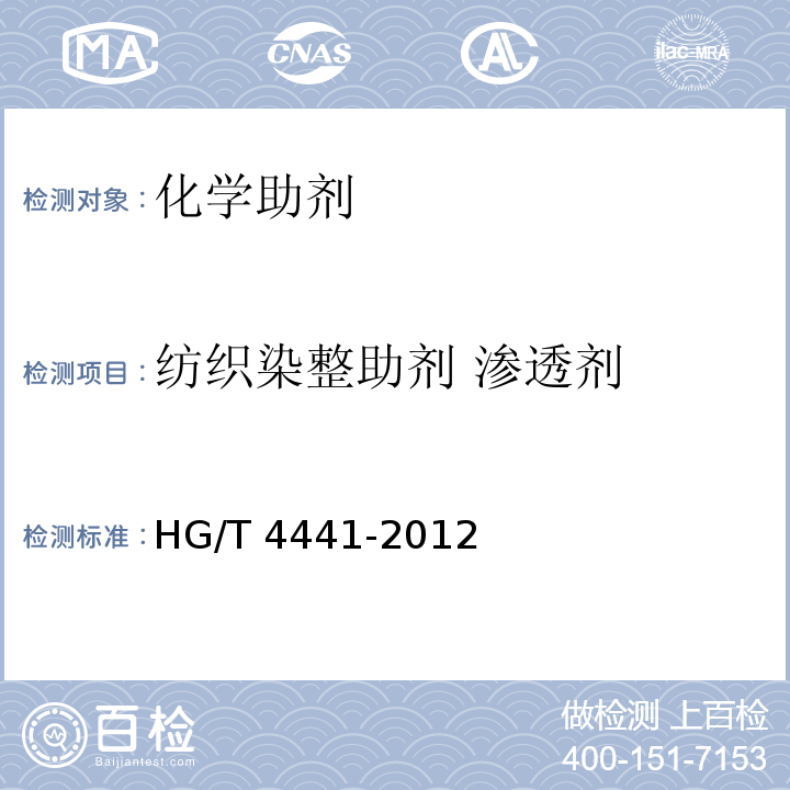 纺织染整助剂 渗透剂 纺织染整助剂 渗透剂HG/T 4441-2012