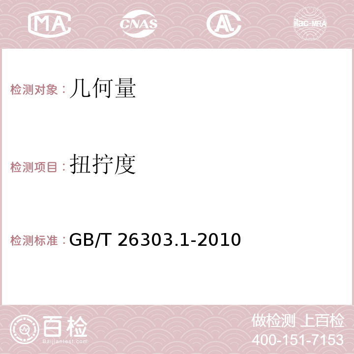 扭拧度 GB/T 26303.1-2010 铜及铜合金加工材外形尺寸检测方法 第1部分:管材