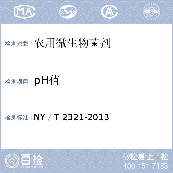 pH值 T 2321-2013 微生物肥料产品检验规程                 NY／