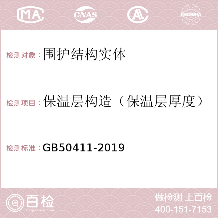 保温层构造（保温层厚度） GB 50411-2019 建筑节能工程施工质量验收标准(附条文说明)