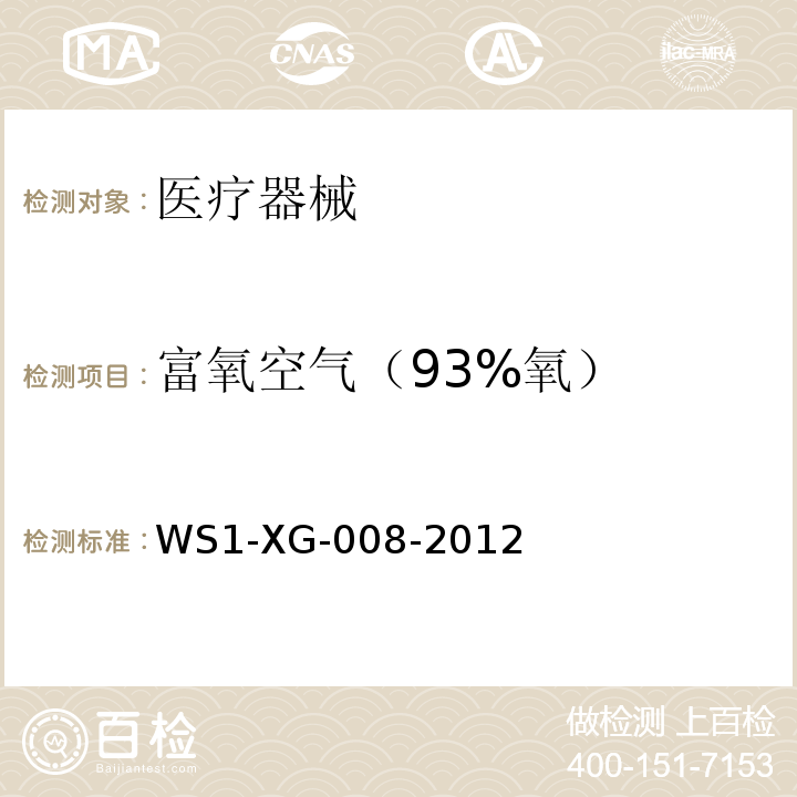 富氧空气（93%氧） WS 1-XG-008-2012 