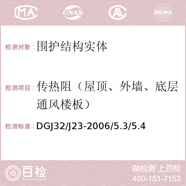 传热阻（屋顶、外墙、底层通风楼板） 民用建筑节能工程现场热工性能检测标准 DGJ32/J23-2006/5.3/5.4