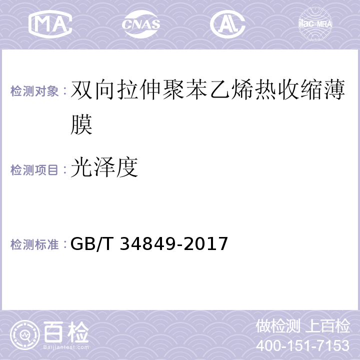 光泽度 GB/T 34849-2017 双向拉伸聚苯乙烯热收缩薄膜