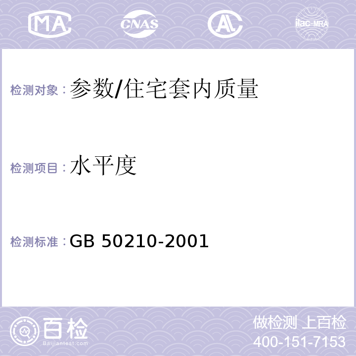 水平度 建筑装饰装修工程质量验收规范 /GB 50210-2001